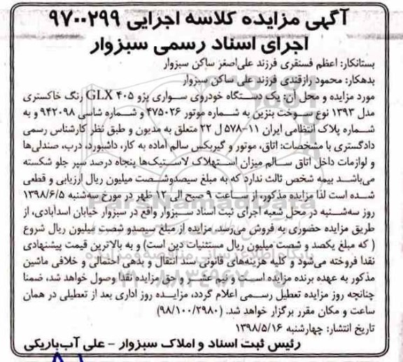 مزایده , مزایده یک دستگاه خودروی سواری پژو