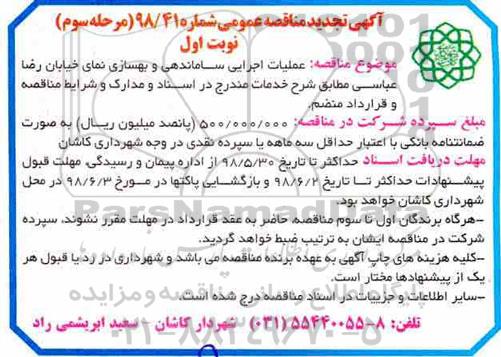 تجدید آگهی مناقصه عمومی , تجدید مناقصه عملیات اجرایی ساماندهی و بهسازی...- مرحله سوم نوبت اول