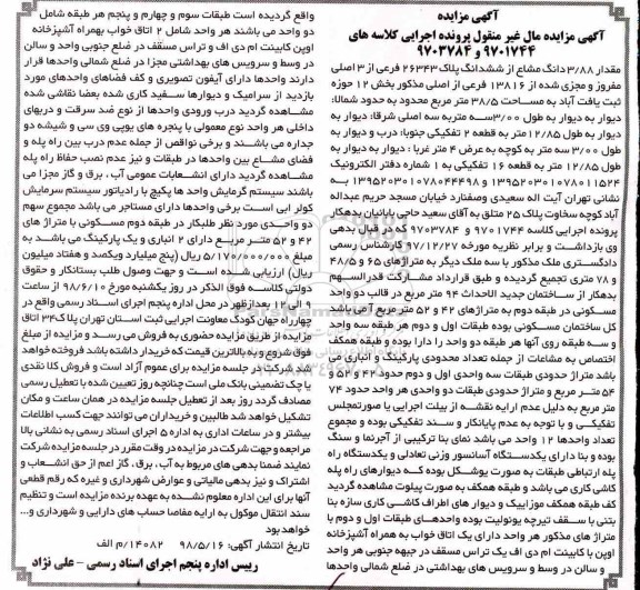 مزایده ،مزایده مقدار 3.88 دانگ مشاع از ششدانگ 38.5 مترمربع 