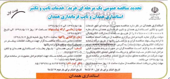 تجدید مناقصه عمومی یک مرحله ای, تجدید مناقصه خرید خدمات تایپ و تکثیر
