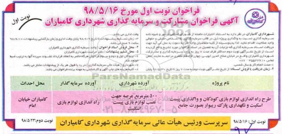 فراخوان, فراخوان مشارکت و سرمایه گذاری در  طرح راه اندازی لوازم بازی کودکان و واگذاری پیست اسکیت و ...