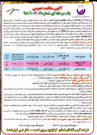 آگهی مناقصه عمومی, مناقصه تامین نیروهای خدماتی - نوبت دوم 