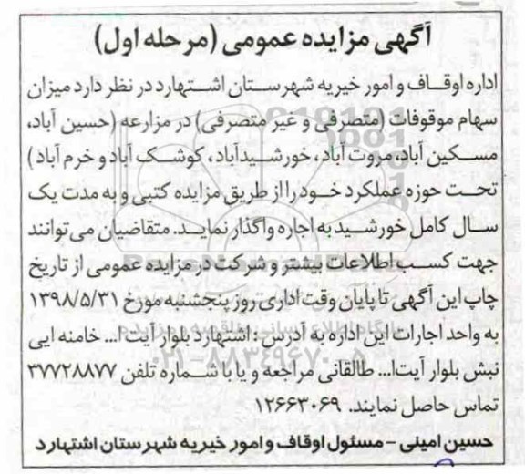 مزایده سهام موقوفات 