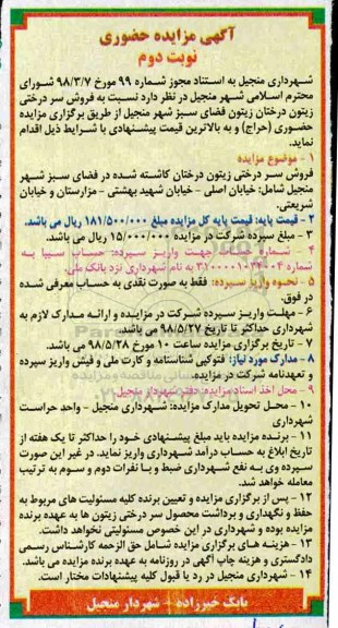 آگهی مزایده حضوری , مزایده فروش سردرختی زیتون درختان زیتون فضای سبز شهر نوبت دوم 