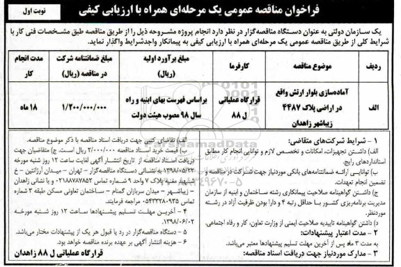 فراخوان مناقصه عمومی ، فراخوان مناقصه آماده سازی بلوار ...