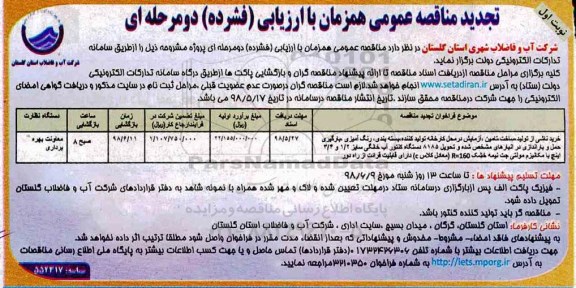 تجدید مناقصه عمومی , تجدید مناقصه خرید ناشی از تولید ، ساخت ، تامین ، آزمایش در محل کارخانه تولیدکننده ...