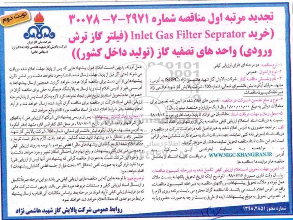  مناقصه , تجدید مناقصه فیلترگاز ترش ورودی  نوبت دوم 