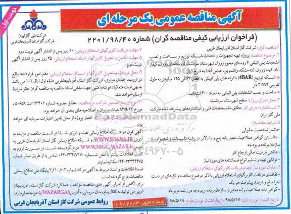 مناقصه ، مناقصه تهیه تجهیزات و احداث شبکه توزیع و ساخت و نصب انشعابات پلی اتیلن ...