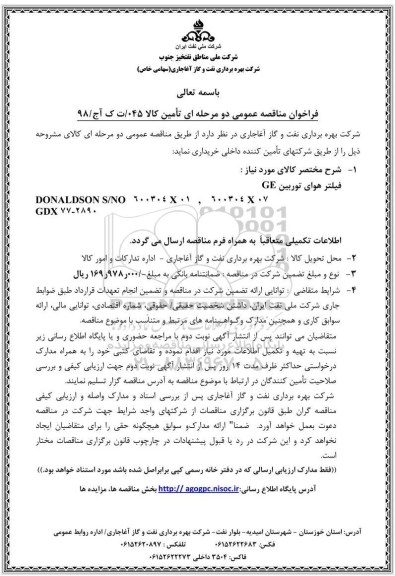 فراخوان مناقصه عمومی , فراخوان مناقصه فیلتر هوای توربین GE 