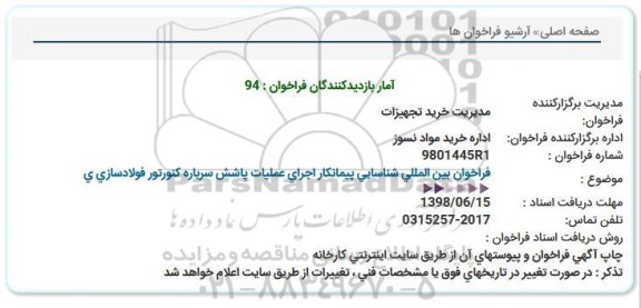 فراخوان ، فراخوان بین المللی اجرای عملیات پاشش سرباره کنورتور فولادسازی