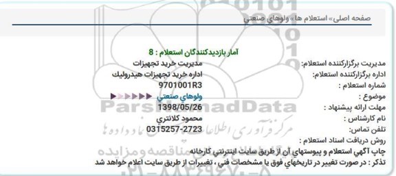 استعلام ,استعلام انواع ولوهای صنعتی 