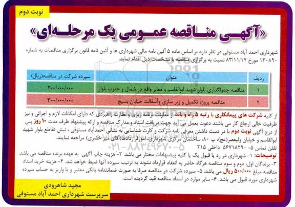 آگهی مناقصه عمومی, مناقصه جدولگذاری بلوار ... نوبت دوم 