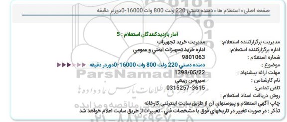 استعلام دمنده دستی 
