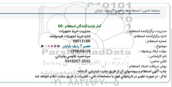 استعلام, استعلام تعمیر 7 ردیف بارابان 