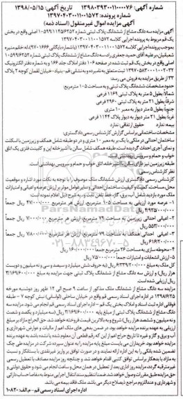 مزایده ،مزایده سه دانگ مشاع از ششدانگ پلاک ثبتی