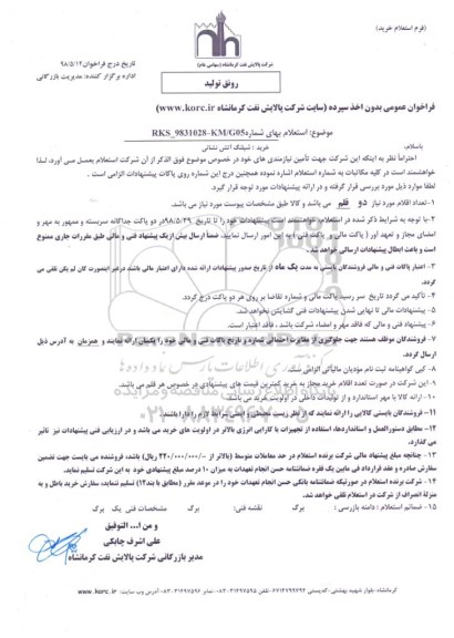 استعلام , استعلام خرید شیلنگ آتش نشانی 