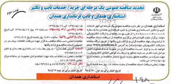 تجدید مناقصه عمومی یک مرحله ای, تجدید مناقصه خرید خدمات تایپ و تکثیر - نوبت دوم