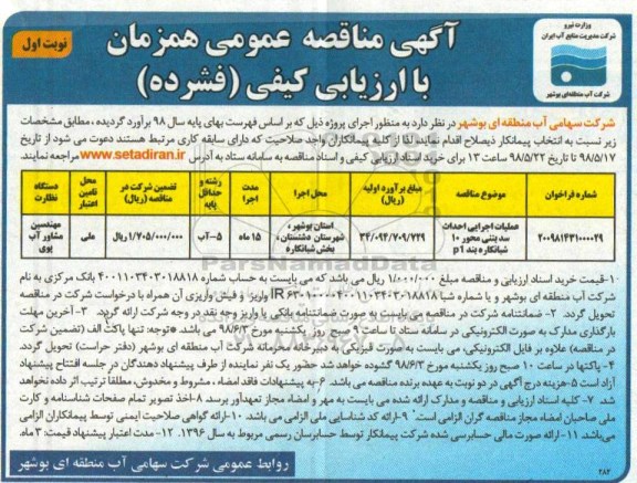 مناقصه, مناقصه  عملیات اجرایی احداث سد بتنی محور 