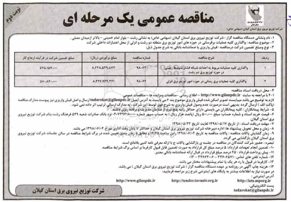 مناقصه عمومی , مناقصه واگذاری کلیه عملیات مربوط به احداث شبکه فشار متوسط زمینی  نوبت دوم 