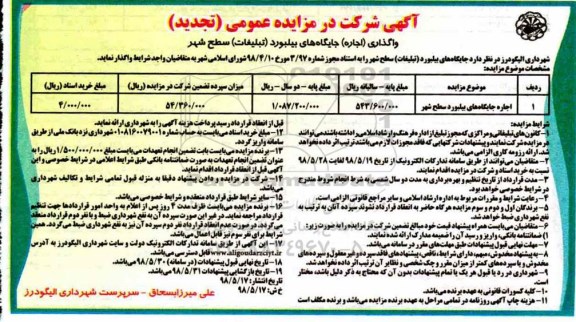آگهی شرکت در مزایده عمومی (تجدید), مزایده واگذاری (اجاره) جایگاه بیلبورد (تبلیغات) سطح شهر  -تجدید 