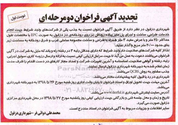 تجدید فراخوان, تجدید فراخوان انجام خدمات طراحی، ساخت و اجرای پل عابر پیاده...