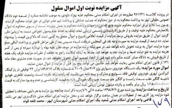 آگهی مزایده , مزایده یک دستگاه خودروی سواری پژو 407