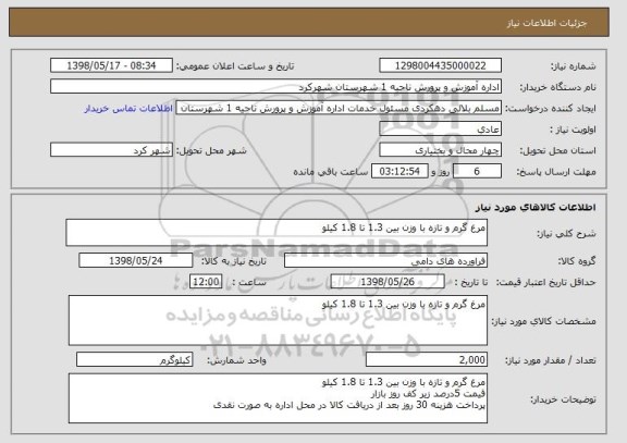 استعلام مرغ گرم و تازه با وزن بین 1.3 تا 1.8 کیلو