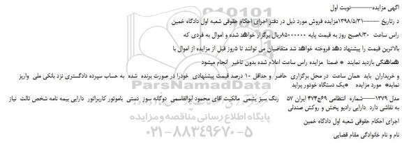 مزایده، مزایده فروش یک دستگاه خودور پراید مدل 1379 