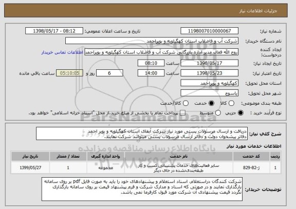 استعلام دریافت و ارسال مرسولات پستی مورد نیاز شرکت آبفای استان کهگیلویه و بویر احمد
دفاتر پیشخوان دولت و دفاتر ارسال مرسولات پستی میتوانند شرکت نمایند.