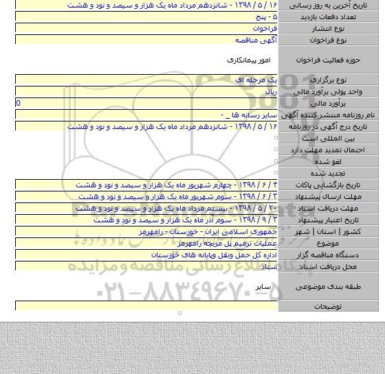 عملیات ترمیم پل مربچه رامهرمز