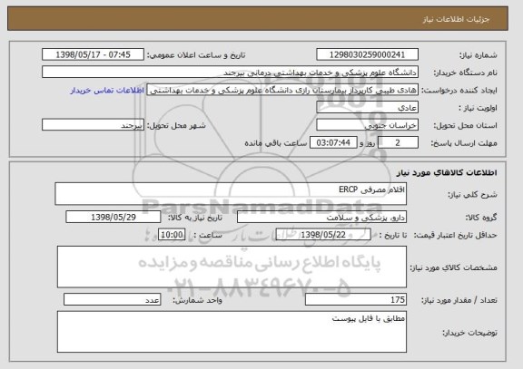 استعلام اقلام مصرفی ERCP