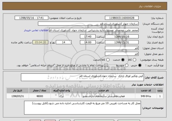 استعلام کپی وتکثیر اوراق اداری  سازمان جهادکشاورزی استان قم