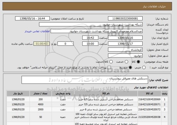 استعلام دستکش های مصرفی بیمارستان