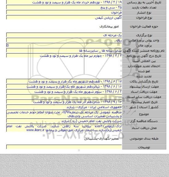 مناقصه عمومی یک مرحله ای شماره۰۸/۹۸ تحت عنوان انجام حجم خدمات تخصصی و پشتیبانی تعمیرات اساسی واحدهای