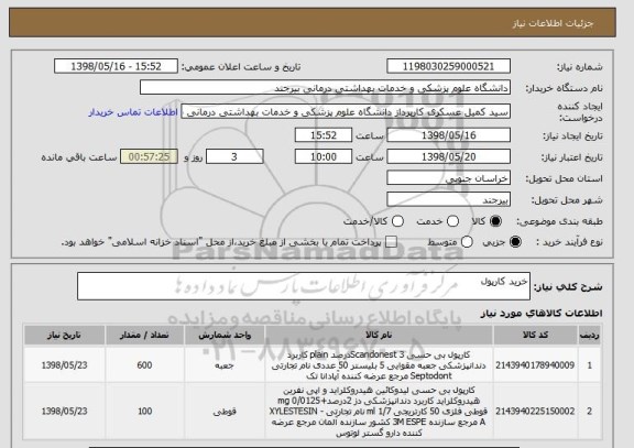 استعلام خرید کارپول 