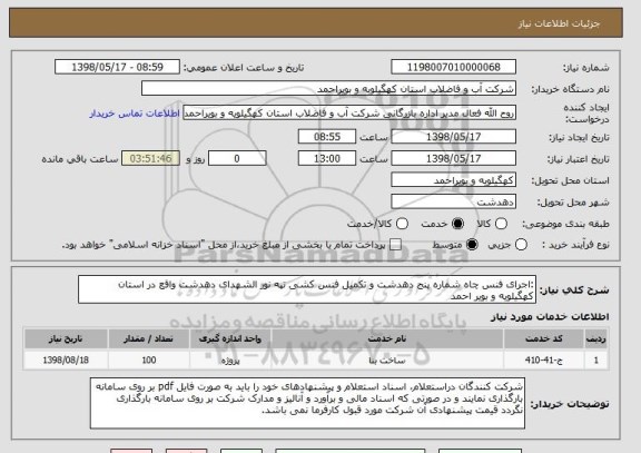 استعلام :اجرای فنس چاه شماره پنج دهدشت و تکمیل فنس کشی تپه نور الشهدای دهدشت واقع در استان کهگیلویه و بویر احمد