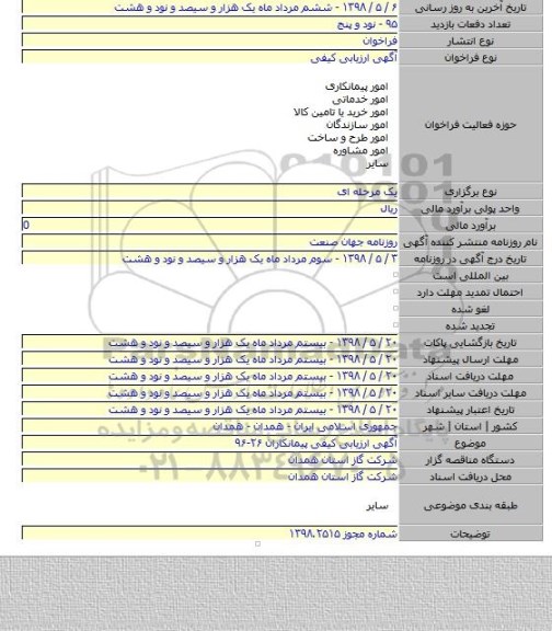 آگهی ارزیابی کیفی پیمانکاران ۲۶-۹۶