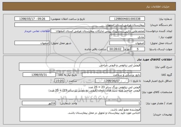 استعلام قیچی اپی زیاتومی و قیچی جراحی