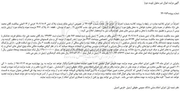 مزایده، مزایده فروش ملک بشماره پلاک ثبتی 1902/1804 فرعی از 114اصلی  (نوبت دوم)