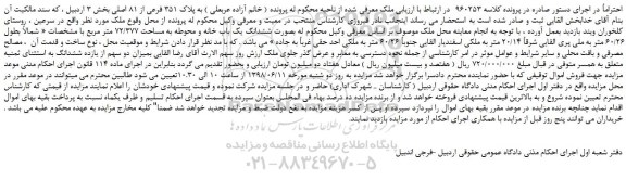 مزایده، مزایده فروش ملک به پلاک 351 فرعی از 81 اصلی 