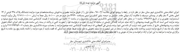 مزایده، مزایده فروش ششدانگ پلاک 235 فرعی از 14 اصلی 