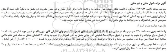 مزایده، مزایده فروش یک قطعه زمین به مساحت 120 متر مربع  و...
