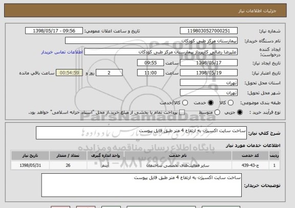 استعلام ساخت سایت اکسیژن به ارتفاع 4 متر طبق فایل پیوست