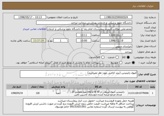 استعلام آمپول رانیتیدین (برند خاصی مورد نظر نمیباشد)