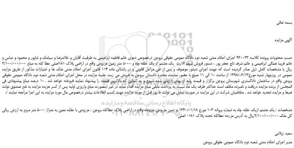 مزایده، مزایده فروش یک هشتم از یک حلقه چاه و 5000 متر زمین مزروعی 
