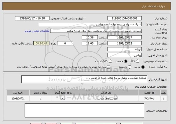 استعلام خدمات عکاسی جهت پرونده های خسارت اتومبیل 