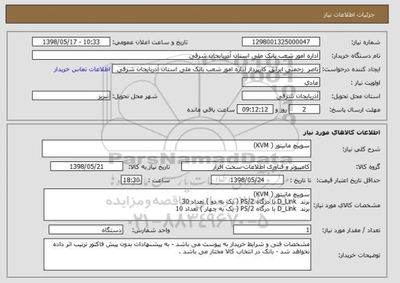 استعلام سوییچ مانیتور ( KVM)