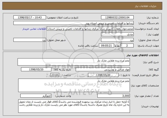 استعلام تخم مرغ زرده طلایی مارک دار