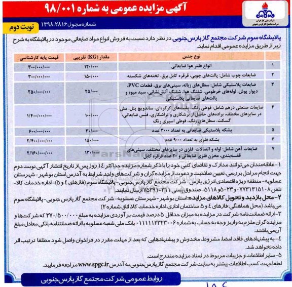 آگهی مزایده, مزایده  فروش انواع مواد ضایعاتی شامل انواع فیلترهای هوا ضایعاتی و ... نوبت دوم 