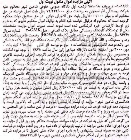 آگهی مزایده , مزایده دو دستگاه کاردینگ ریسندگی و متعلقات